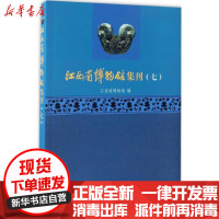 [新华书店]正版 江西省博物馆集刊(7)江西省博物馆文物出版社9787501048519 书籍