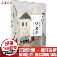 [新华书店]正版 诗歌精读 徐志摩徐志摩浙江人民出版社9787213089091 书籍