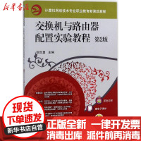 [新华书店]正版 交换机与路由器配置实验教程(D2版)张世勇机械工业出版社9787111593515 书籍
