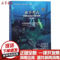 [新华书店]正版 水下考古:原理与实践之NAS指南(第2版)国家文物局水下文化遗文物出版社9787501056392