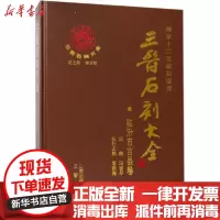 [新华书店]正版 三晋石刻大全(临汾市吉县卷)李玉明三晋出版社9787545715378 书籍