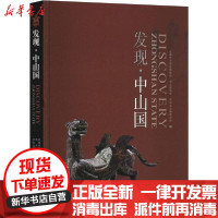 [新华书店]正版 发现·中山国成都金沙遗址博物馆巴蜀书社9787553111988 书籍