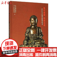 [新华书店]正版 金木荟萃 和合三台——台州民间珍藏造像铜炉精选台州市收藏文化研究会西泠印社出版社