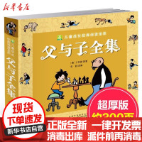 【新华书店】正版 小树苗儿童成长经典阅读宝库?父与子全集埃·奥·卜劳恩安徽少年儿童出版社9787539789842 书