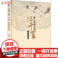 [新华书店]正版 陇上丝绸之路三千里 文本和故事马东平中国文史出版社9787520511407 书籍