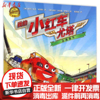 【新华书店】正版 我的小红车尤塔（急速赛车）米奇·刘易斯现代教育出版社9787510643392 书籍