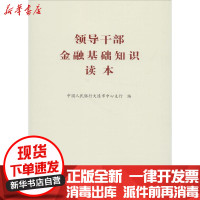 [新华书店]正版 领导干部金融基础知识读本中国人民银行大连市中心支行中国金融出版社9787504994882 书籍