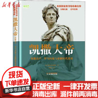 [新华书店]正版 凯撒大帝 征服高卢、罗马内战与帝制时代奠基 全景插图版雅各布·阿伯特华文出版社