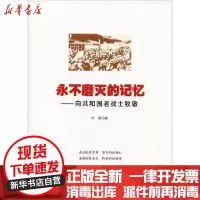 [新华书店]正版 永不磨灭的记忆——向共和国老战士致敬何丽外语教学与研究出版社9787519905460 书籍