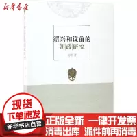 [新华书店]正版 绍兴和议前的朝政研究陈忻中国社会科学出版社9787516199503 书籍