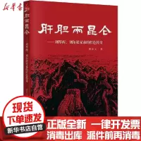 [新华书店]正版 肝胆两昆仑——刘琴西、刘尔崧兄弟的红色传奇谢友义羊城晚报出版社9787554307052 书籍