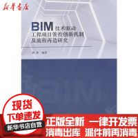 [新华书店]正版 BIM技术驱动工程项目管控创新机制及流程再造研究钟炜经济科学出版社9787514194173 书籍