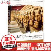 [新华书店]正版 出云之龙——柬埔寨、老挝和越南游记诺曼·刘易斯花城出版社9787536087927 书籍