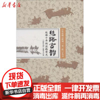 [新华书店]正版 丝路古韵:延锦千年的丝路荣光《丝路古韵》编委会电子科技大学出版社9787564756727 书籍