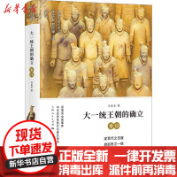 [新华书店]正版 大一统王朝的确立 秦汉马孟龙上海人民出版社9787208151024 书籍