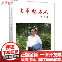 [新华书店]正版 火华忆名人火华内蒙古人民出版社9787204157853 书籍