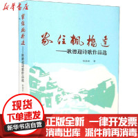 【新华书店】正版 家住枫桥边——耿德迎诗歌作品选耿德迎群众出版社9787501461097 书籍