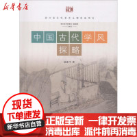 [新华书店]正版 中国古代学风探略胡浙平浙江工商大学出版社9787517828716 书籍