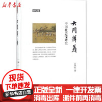 [新华书店]正版 大同释义:中国社会变迁史吕思勉上海交通大学出版社9787313190567 书籍