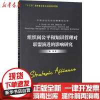 [新华书店]正版 组织间公平和知识管理对联盟演进的影响研究杨燕浙江工商大学出版社9787517825579 书籍