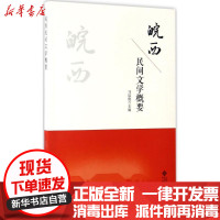 【新华书店】正版 皖西民间文学概要马启俊安徽大学出版社9787566412836 书籍