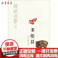 [新华书店]正版 话说内蒙古 多伦县任月海内蒙古人民出版社9787204147489 书籍