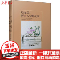 [新华书店]正版 哈尔滨 鲜为人知的故事叶莲娜·塔斯金娜哈尔滨出版社9787548439387 书籍