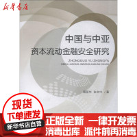 [新华书店]正版 中国与中亚资本流动金融安全研究周丽华中国金融出版社9787504996466 书籍