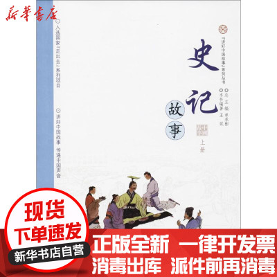 【新华书店】正版 史记故事（上册）王斌济南出版社9787548828631 书籍