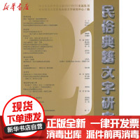 [新华书店]正版 民俗典籍文字研究 D21辑王宁商务印书馆9787100160896 书籍