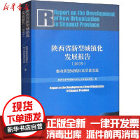 [新华书店]正版 陕西省新型城镇化发展报告(2019) 推动新型城镇化高质量发展 2019版