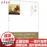 【新华书店】正版 牛虻（全译本）伏尼契团结出版社9787512642638 书籍