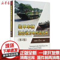 [新华书店]正版 装甲车辆混合动力电传动技术(D2版)孙逢春国防工业出版社9787118111026 书籍