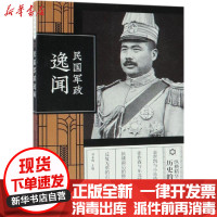 [新华书店]正版 民国军政逸闻(纵横精华.D2辑)刘未鸣中国文史出版社9787520507844 书籍