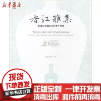 [新华书店]正版 香江雅集 纪念香港回归祖国二十周年特展首都博物馆文物出版社9787501055630 书籍