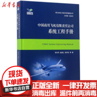 [新华书店]正版 中国商用飞机有限责任公司系统工程手册贺东风上海交通大学出版社9787313160430 书籍