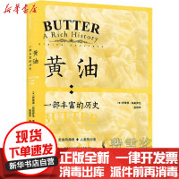 [新华书店]正版 黄油:一部丰富的历史伊莱恩·科斯罗瓦印刷工业出版社9787514227659 书籍