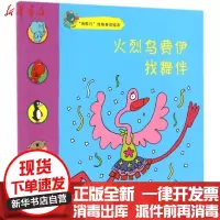 [新华书店]正版 火烈鸟费伊找舞伴文华图书出版有限公司江苏凤凰少年儿童出版社9787534693533 书籍