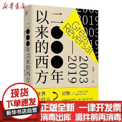 【新华书店】正版2000年以来的西方刘擎当代世界出版社9787509010136社会学