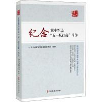 【新华书店】正版 纪念冀中军民