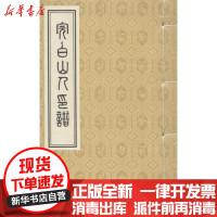 [新华书店]正版 完白山人印谱邓石如中州古籍出版社9787534866289 书籍