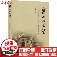 [新华书店]正版 乐山的回望——武汉大学西迁乐山八十周年纪念文集韩进武汉大学出版社9787307206281 书籍