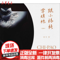 [新华书店]正版 跟小格格学旗袍(典藏版)徐冬电子工业出版社9787121330360 书籍
