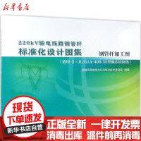 【新华书店】正版 220KV输电线路钢管杆标准化设计图集（钢管杆加工图:适用2×JL/G1A-400/35型钢芯铝绞线