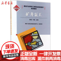 [新华书店]正版 矿井泵工:初级、中级、不错(修订本)煤炭工业职业技能鉴定指导中心煤炭工业出版社