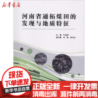 [新华书店]正版 河南省通柘煤田的发现与地质特征牛志刚煤炭工业出版社9787502065782 书籍