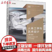 [新华书店]正版 人体工学与艺术设计(第3版)何灿群湖南大学出版社9787566719133 书籍