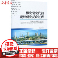 [新华书店]正版 催化裂化汽油硫醇醚化反应过程申志兵中国石化出版社9787511446589 书籍