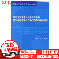 [新华书店]正版 浙江省铅蓄电池企业守法导则、浙江省铅蓄电池行业污染防治技术指南林由浙江大学出版社