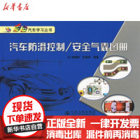 [新华书店]正版 汽车防滑控制.安全气囊图册/彩色汽车教学丛书陈德阳人民交通出版社9787114058561 书籍